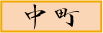 中町