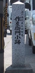 作左衛門小路石柱