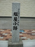 塩屋小路石柱