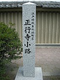 正行寺小路石柱