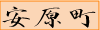 yasuharamatinamae.gif