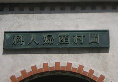 産婦人科