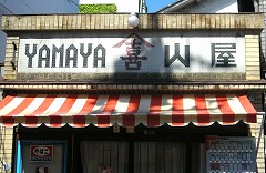 山屋