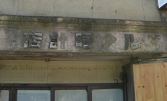 サルタ時計店２