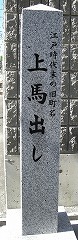 上馬出し