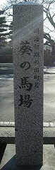 葵馬場
