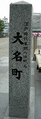 大名町