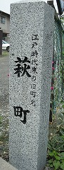 萩町