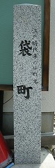 袋町