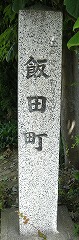 飯田町