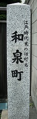 和泉町
