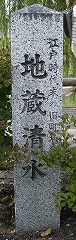 地蔵清水