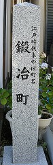 鍛冶町