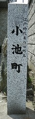 小池町