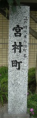 宮村町