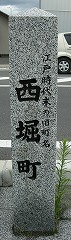 西堀