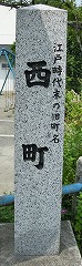 西町