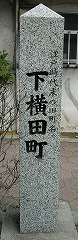下横田