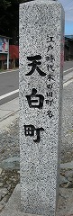 天白