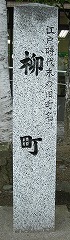 柳町