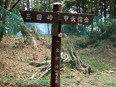 十文字峠