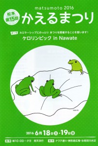 第15回松本かえるまつりチラシ　イラスト・伊東豊雄氏・