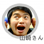 山崎さんアイコン名前付き