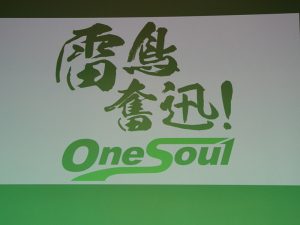 新スローガン「雷鳥奮迅」