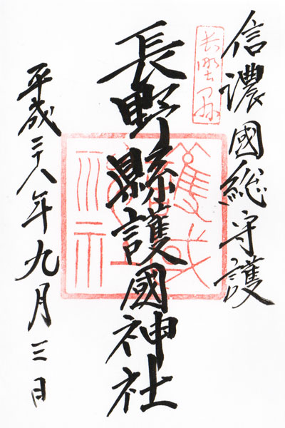 長野縣護国神社