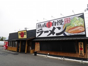 二代目丸源拉麵
