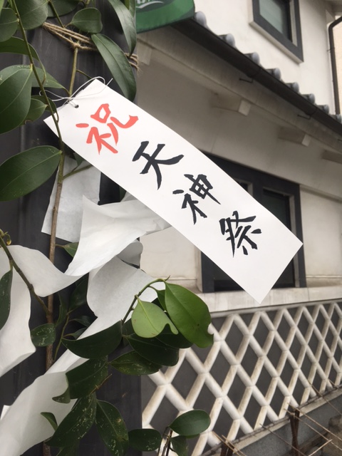 天神祭