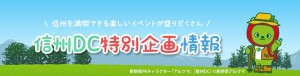 信州DCHPより