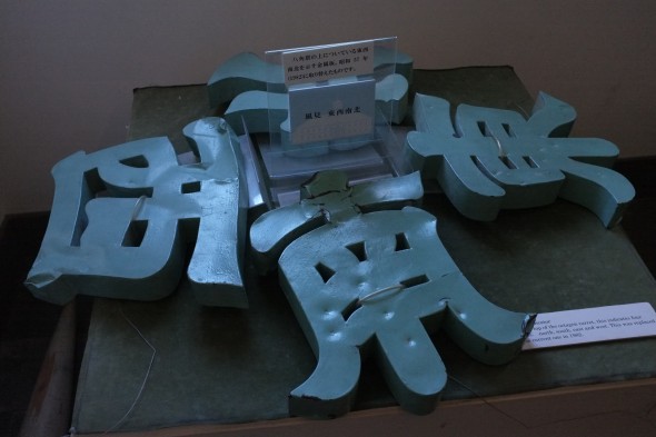 "East, west, north, south" markers in Japanese for the school's tower.