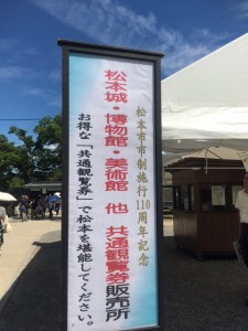松本市市制施行110周年記念共通観覧券の販売場所を集約します