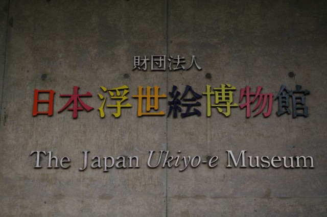 浮世絵博物館入口