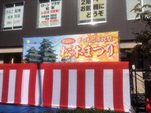 松本まつり看板