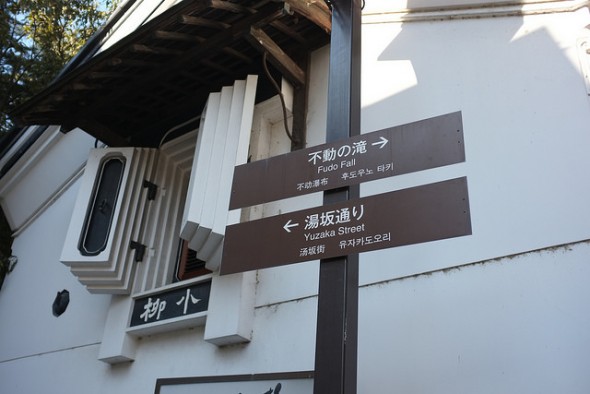 Sign pointing to the Fudo Falls in the Asama Hot Springs area