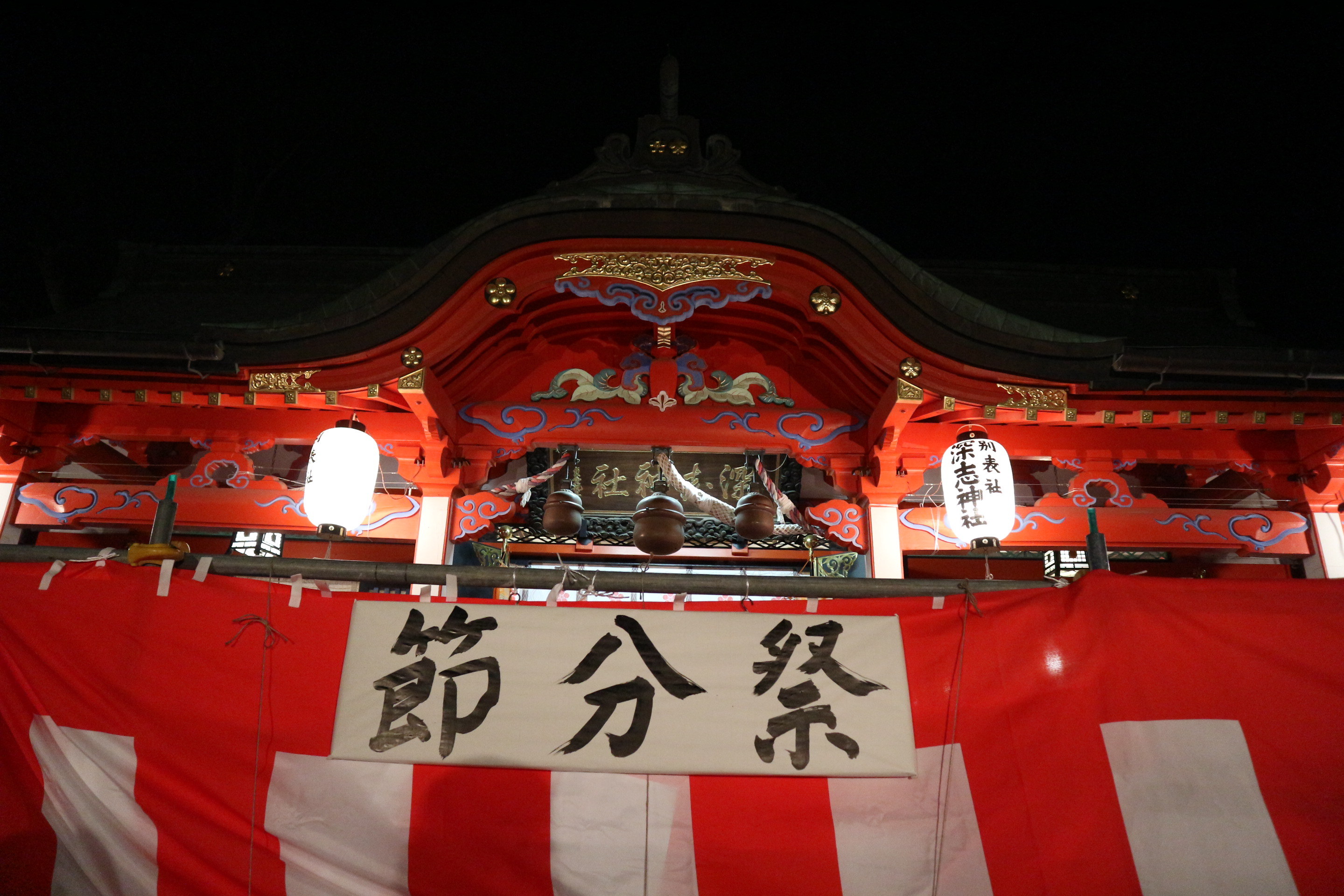 節分祭