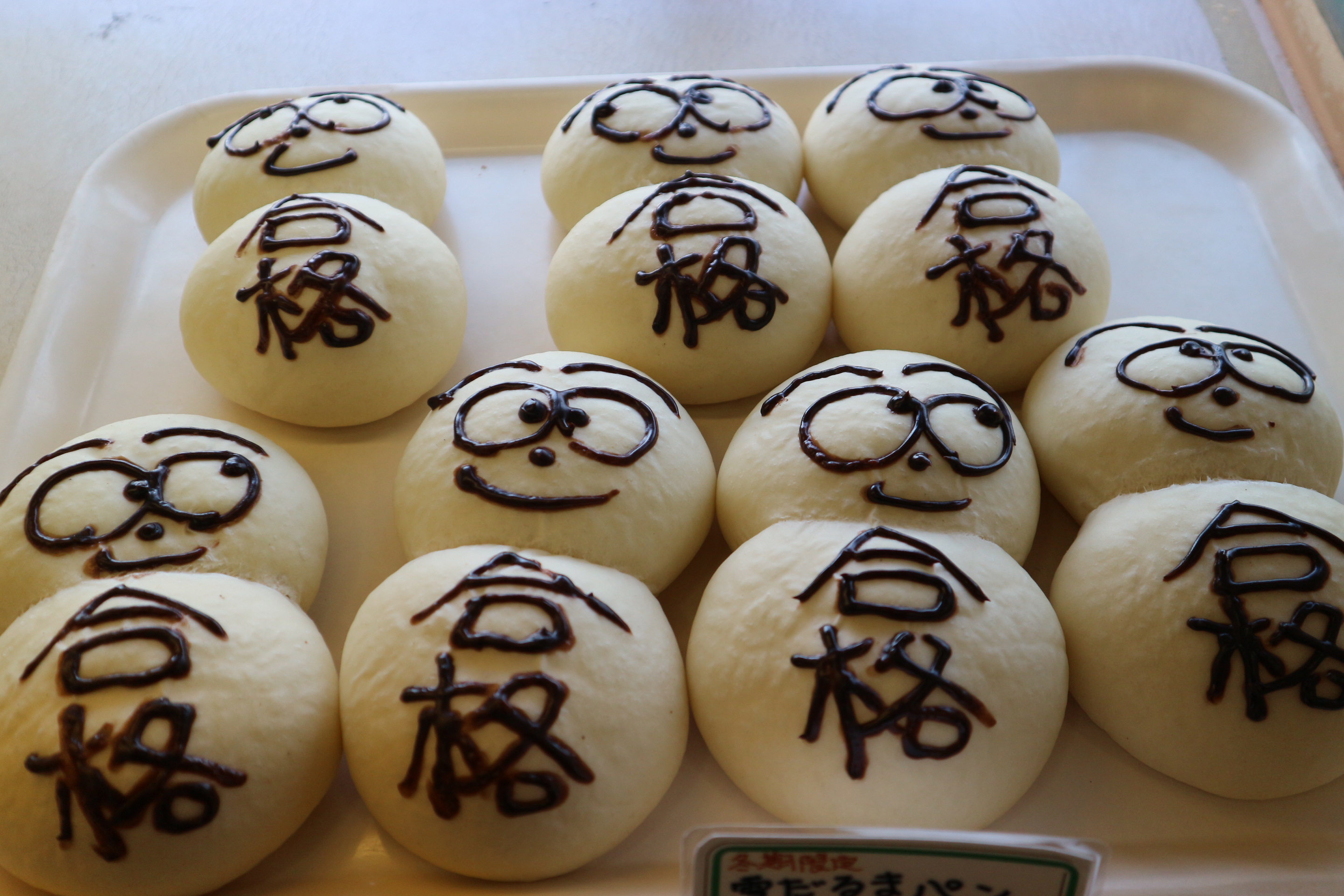 合格パン