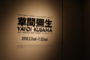 草間彌生展