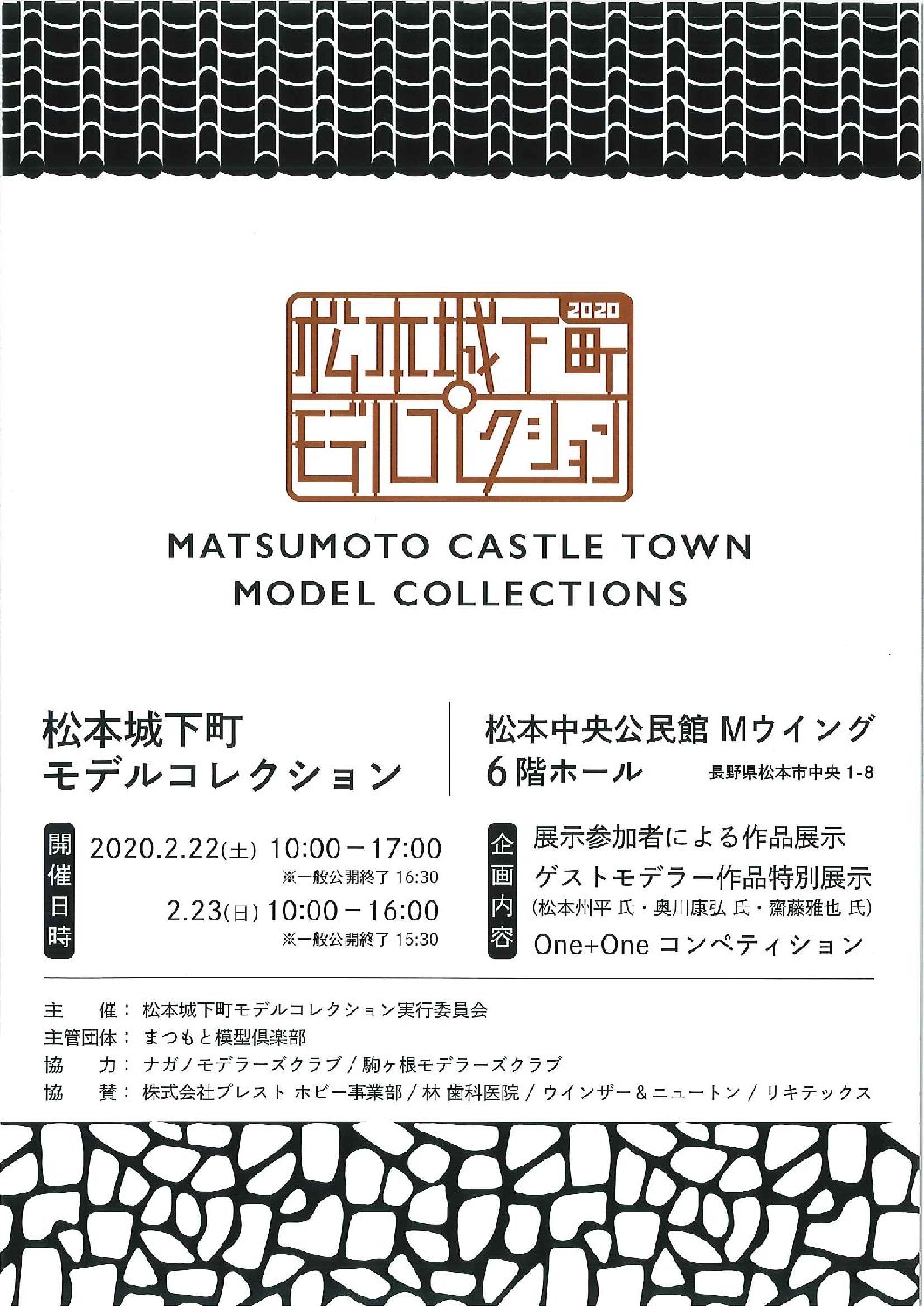 松本城下町モデルコレクション