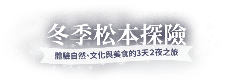 冬季松本探險　體驗自然、文化與美食的3天2夜之旅