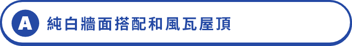 A 純白牆面搭配和風瓦屋頂