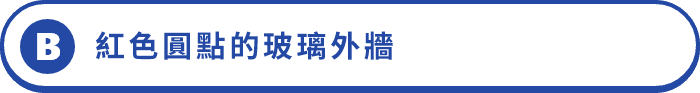 B 紅色圓點的玻璃外牆