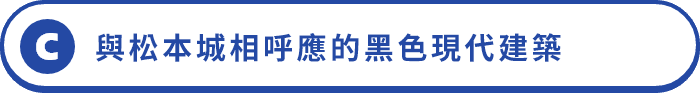 C 與松本城相呼應的黑色現代建築