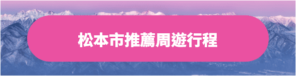松本市推薦周遊行程