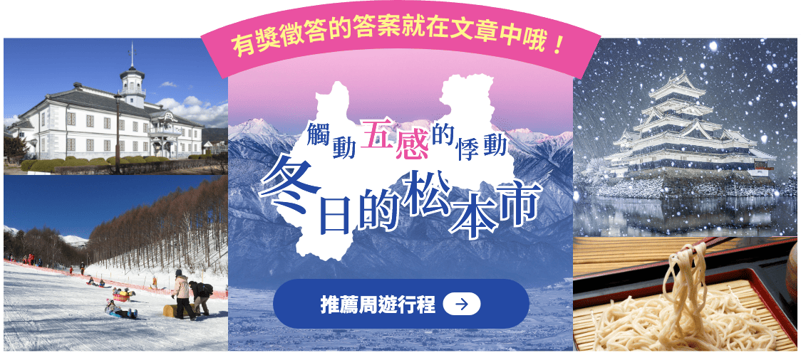 有獎徵答的答案就在文章中哦！ 觸動五感的悸動，冬日的松本市 推薦周遊行程
