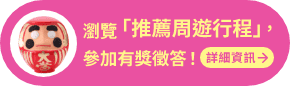 瀏覽「推薦周遊行程」，參加有獎徵答！