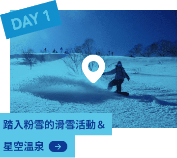 DAY1 踏入粉雪的滑雪活動＆星空溫泉