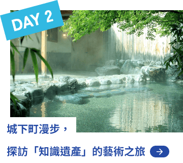 DAY2 城下町漫步，探訪「知識遺產」的藝術之旅